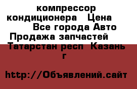 Ss170psv3 компрессор кондиционера › Цена ­ 15 000 - Все города Авто » Продажа запчастей   . Татарстан респ.,Казань г.